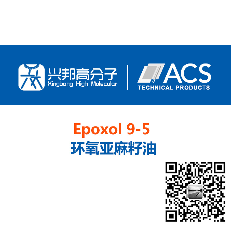 超低酸值 超高環(huán)氧值 環(huán)氧亞麻籽油ELO EPOXOL? 9-5?