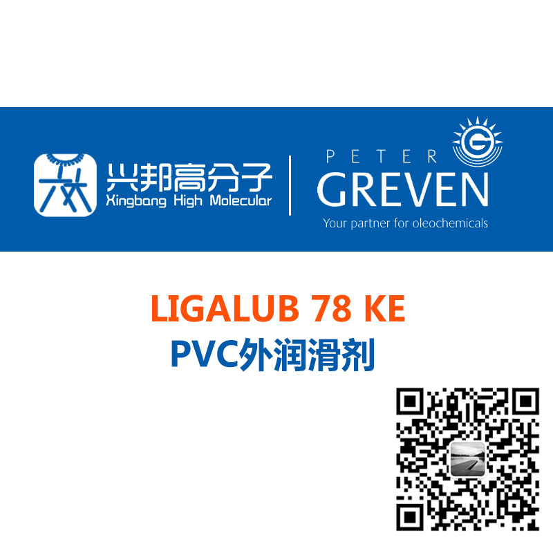 LIGALUB 78 KE PVC外潤(rùn)滑劑