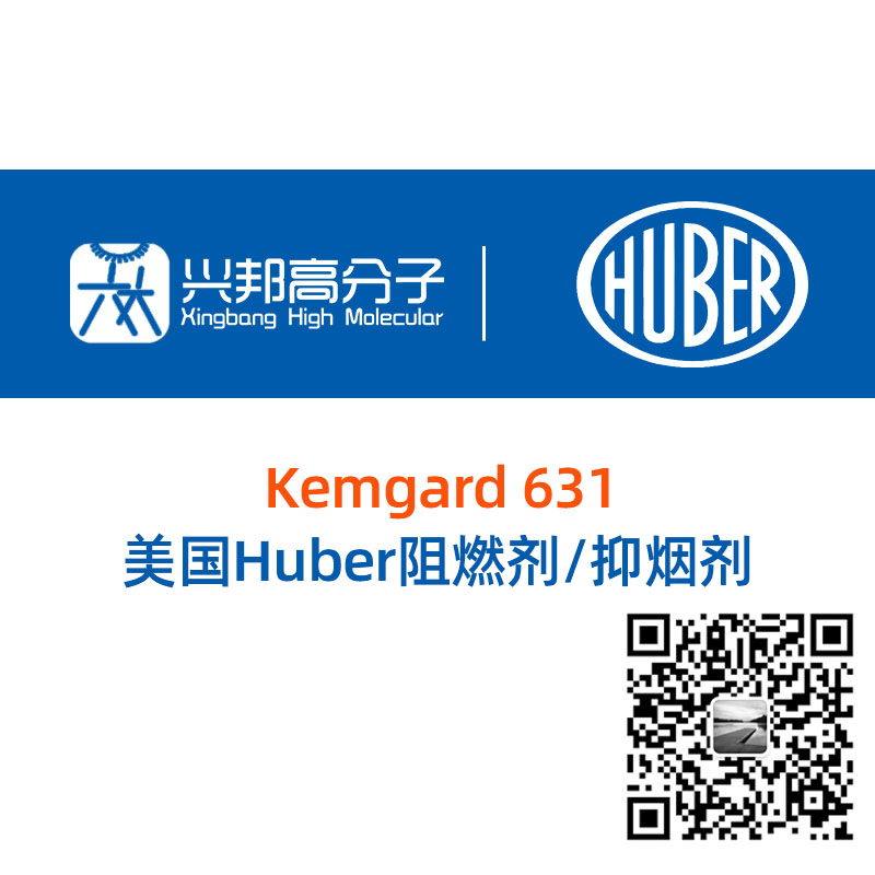 美國Huber Kemgard 631阻燃劑/抑煙劑