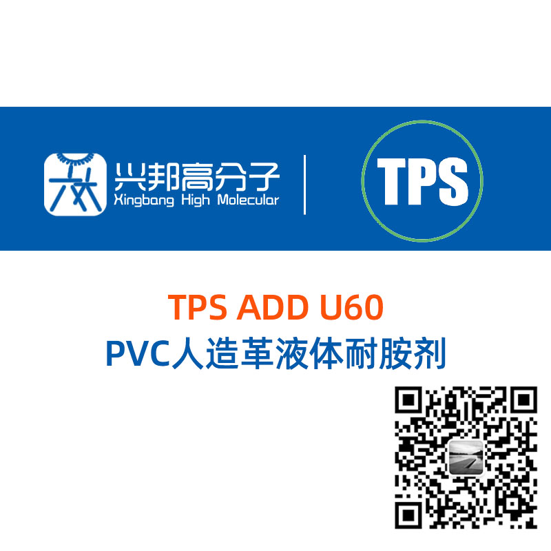 TPS ADD U60 PVC人造革液體耐胺劑